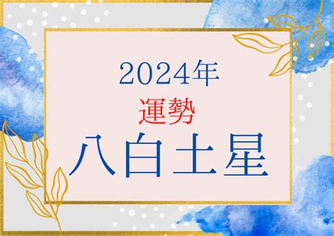 八白土星|九星気学で占う、八白土星の2024年の運勢とは？